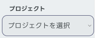 プロジェクト選択前