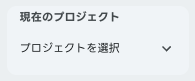 （プロジェクト選択前）