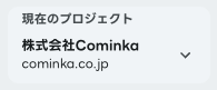 （プロジェクト選択後）