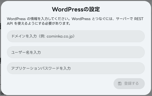WordPress連携登録画面