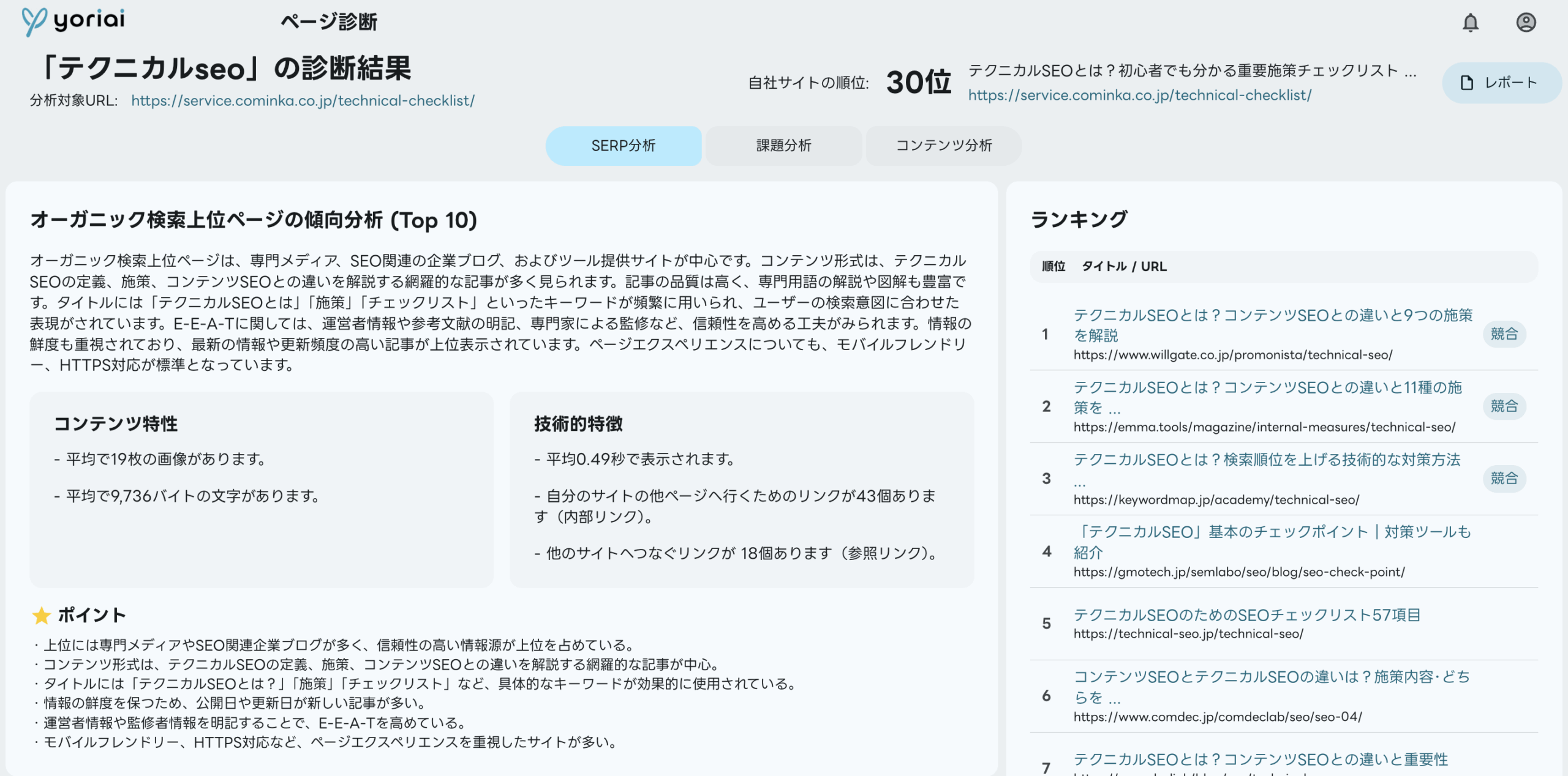 ページ診断SERP分析