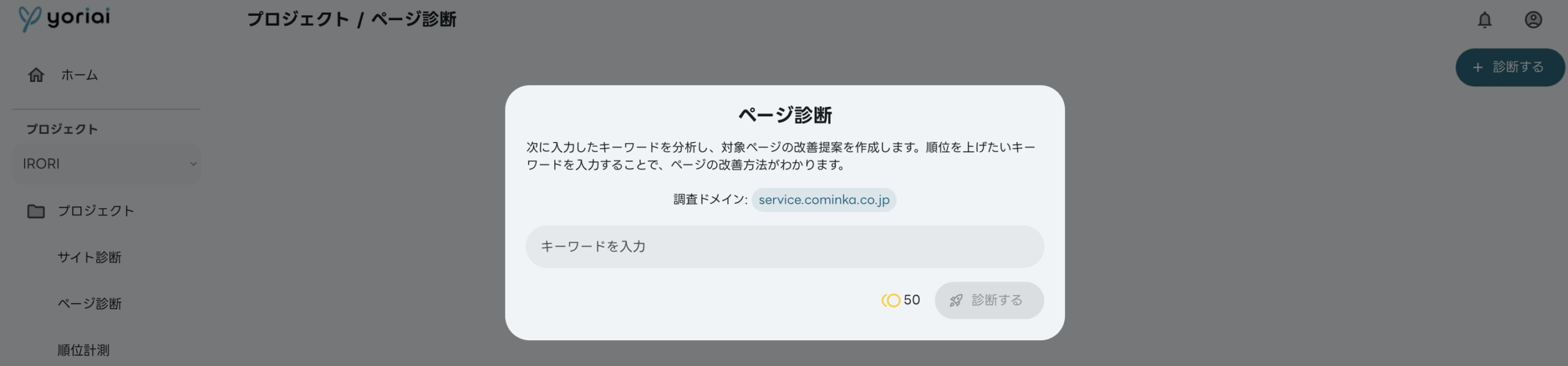 ページ診断キーワード入力