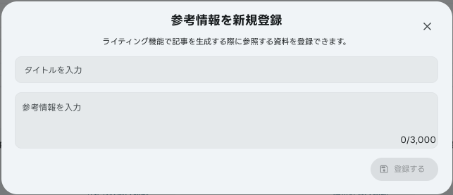 参考情報新規登録