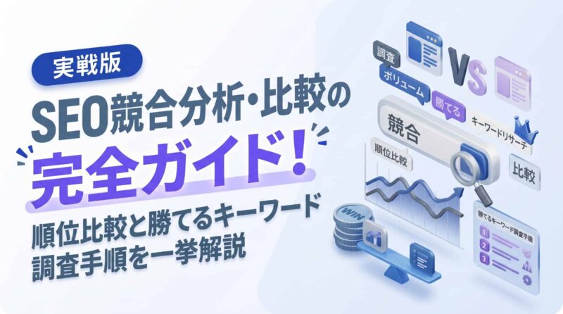 SEO競合サイト分析・比較のやり方完全ガイド！順位比較と勝てるキーワード調査手順を一挙解説