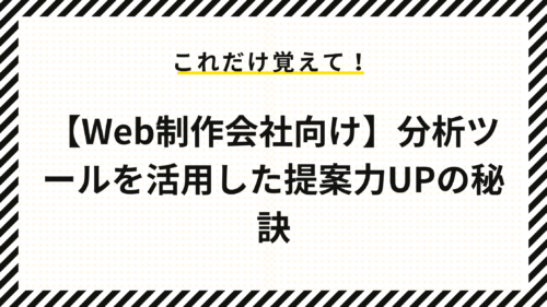 【Web制作会社向け】分析ツールを活用した提案力UPの秘訣