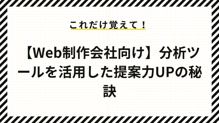 【Web制作会社向け】分析ツールを活用した提案力UPの秘訣