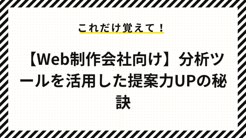 【Web制作会社向け】分析ツールを活用した提案力UPの秘訣