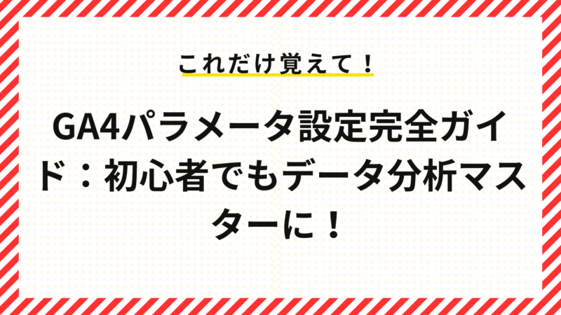 GA4パラメータ設定完全ガイド:初心者でもデータ分析マスターに!-1