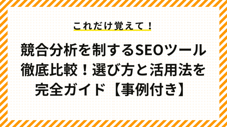 SEO対策で競合分析ツール徹底比較！選び方と活用法を完全ガイド【事例付き】