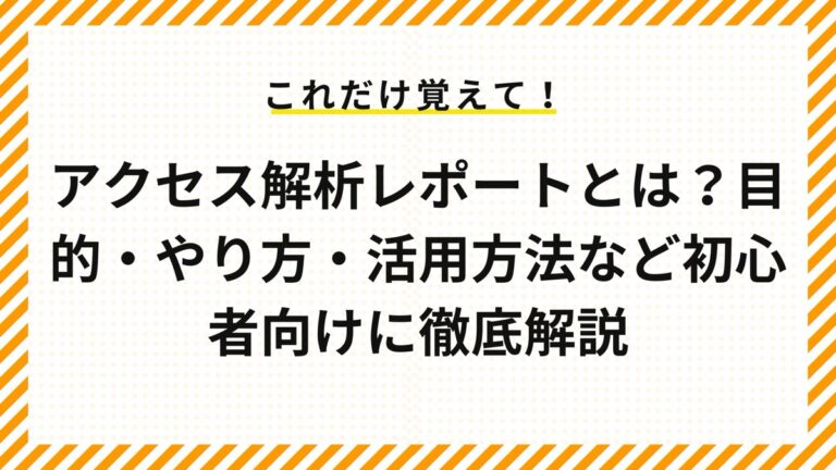 アクセス解析レポートとは？目的・やり方・活用方法など初心者向けに徹底解説