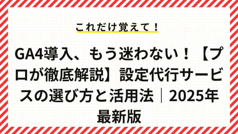 GA4導入、もう迷わない！【プロが徹底解説】設定代行サービスの選び方と活用法｜2025年最新版