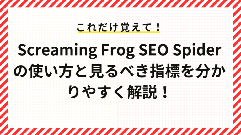 Screaming Frog SEO Spiderの使い方と見るべき指標を分かりやすく解説！
