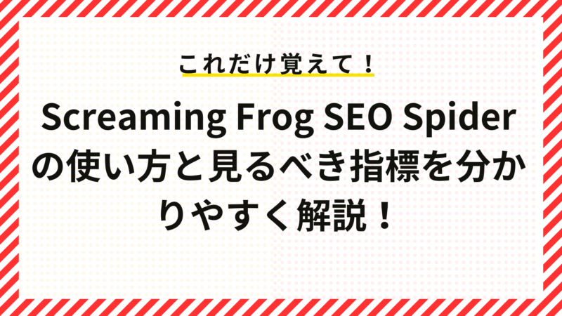 Screaming Frog SEO Spiderの使い方と見るべき指標を分かりやすく解説！