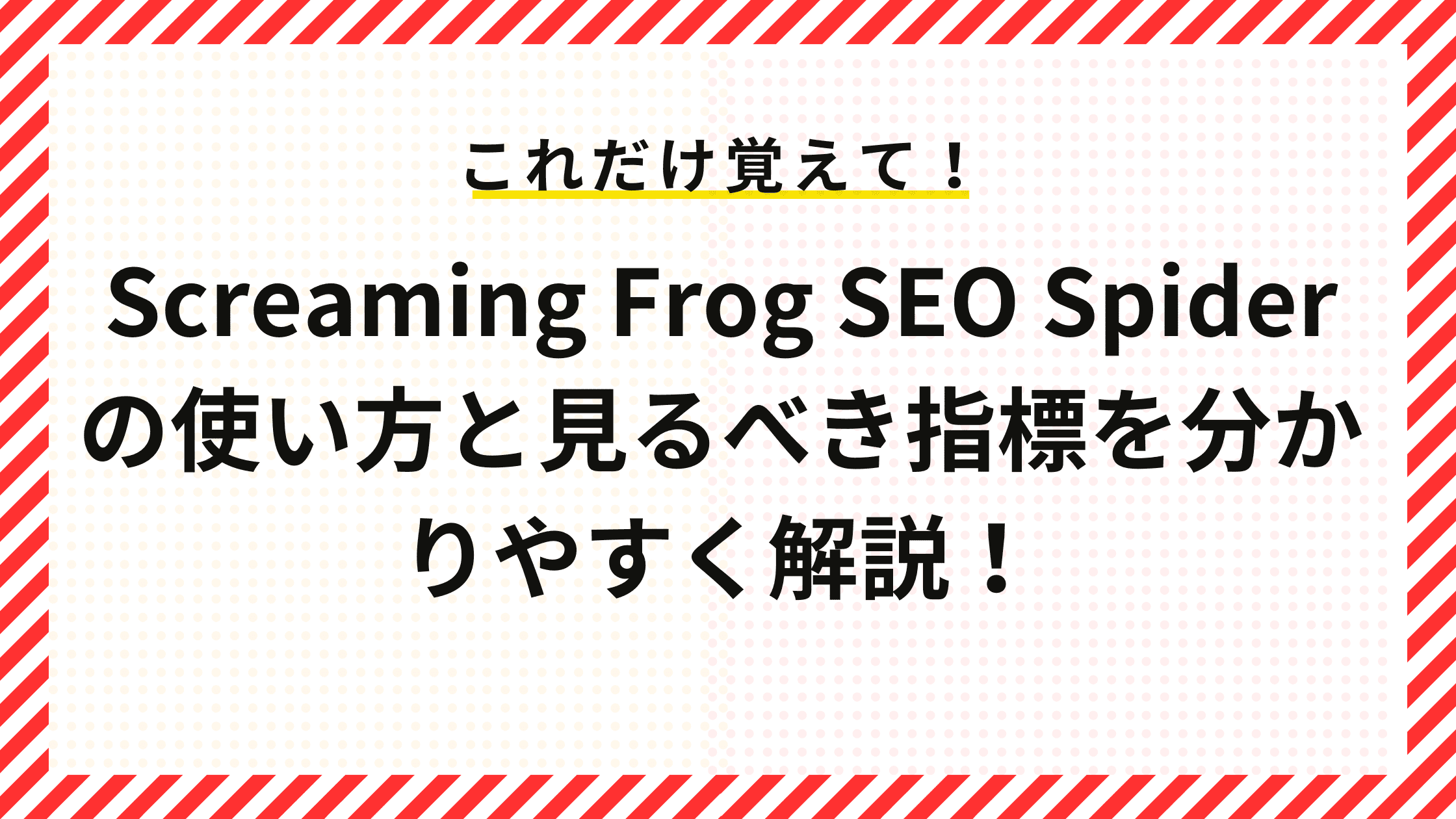 Screaming Frog SEO Spiderの使い方と見るべき指標を分かりやすく解説