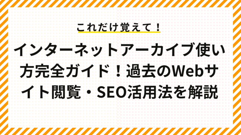 インターネットアーカイブ使い方完全ガイド！過去のWebサイト閲覧・SEO活用法を解説
