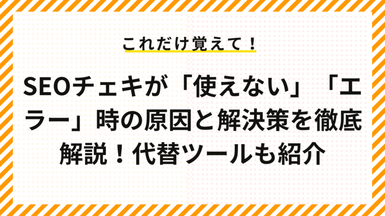 SEOチェキが「使えない」「エラー」時の原因と解決策を徹底解説！代替ツールも紹介