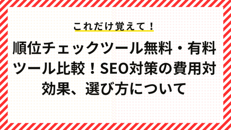 順位チェックツール無料・有料ツール比較！SEO対策の費用対効果、選び方について
