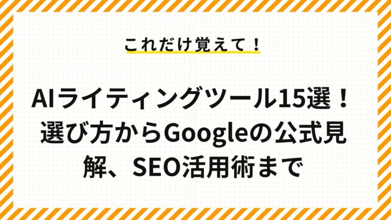 AIライティングツール15選！選び方からGoogleの公式見解、SEO活用術まで