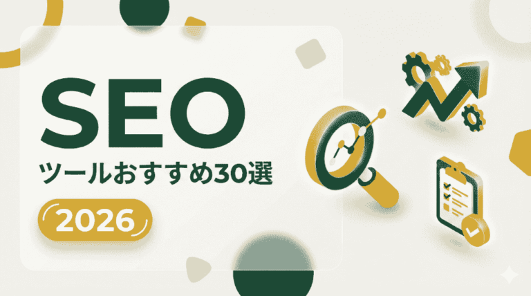 【2026年最新版】SEOツールおすすめ30選！目的別比較と失敗しない選び方