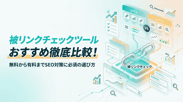 被リンクチェックツールおすすめ徹底比較!無料から有料までSEO対策に必須の選び方