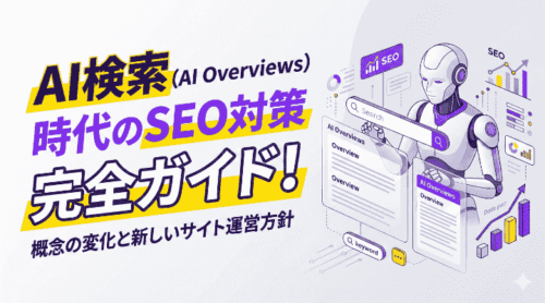 AI検索（AI Overviews）時代のSEO対策完全ガイド！概念の変化と新しいサイト運営方針
