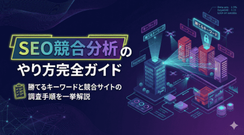 SEO競合分析のやり方完全ガイド！勝てるキーワードと競合サイトの調査手順を一挙解説