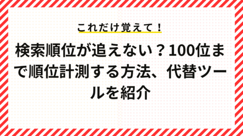 検索順位が追えない？100位まで計測する方法、代替順位チェックツールを紹介