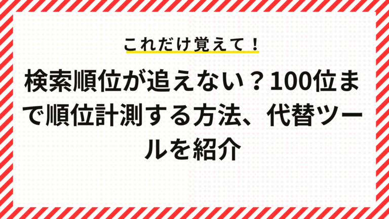 検索順位が追えない？100位まで計測する方法、代替順位チェックツールを紹介