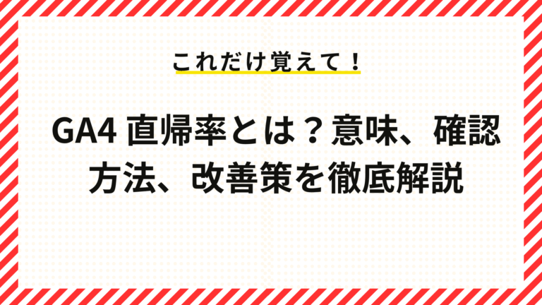 GA4 直帰率とは？意味、確認方法、改善策を徹底解説