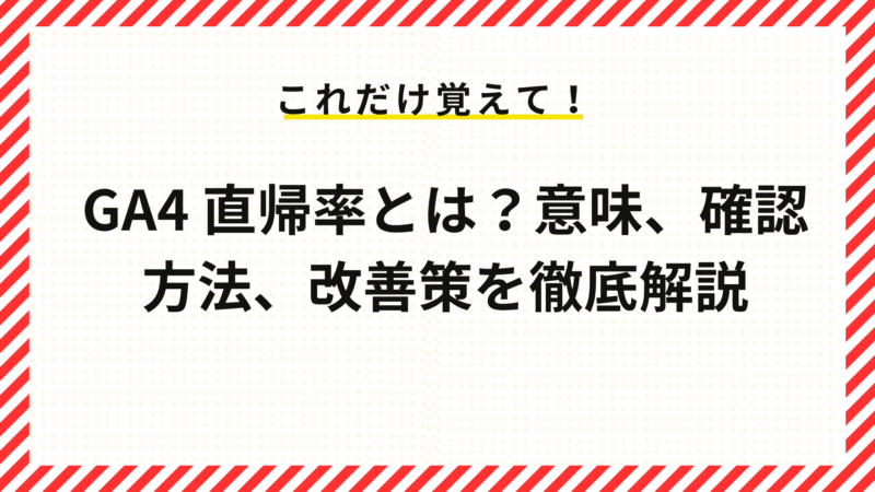 GA4 直帰率とは?意味、確認方法、改善策を徹底解説