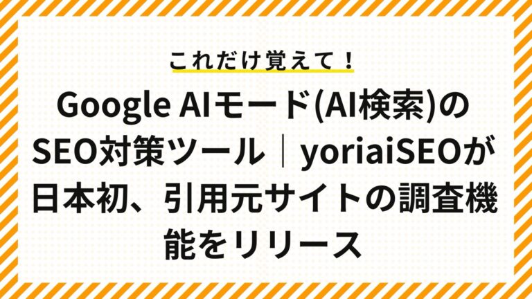 Google AIモード(AI検索)のSEO対策ツール｜yoriaiSEOが日本初、引用元サイトの調査機能をリリース