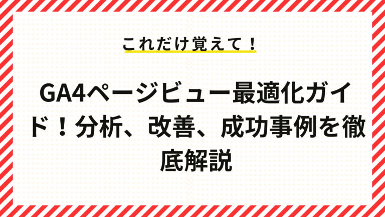 GA4ページビュー最適化ガイド！分析、改善、成功事例を徹底解説