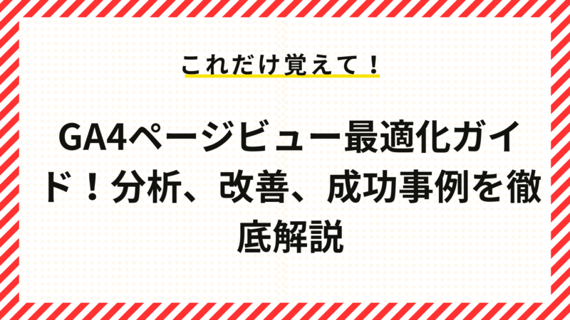 GA4ページビュー最適化ガイド!分析、改善、成功事例を徹底解説