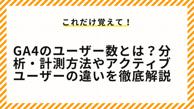 GA4のユーザー数とは？分析・計測方法やアクティブユーザーの違いを徹底解説
