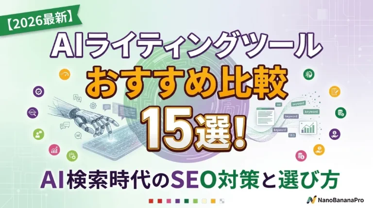 【2026最新】AIライティングツールおすすめ比較15選！AI検索時代のSEO対策と選び方