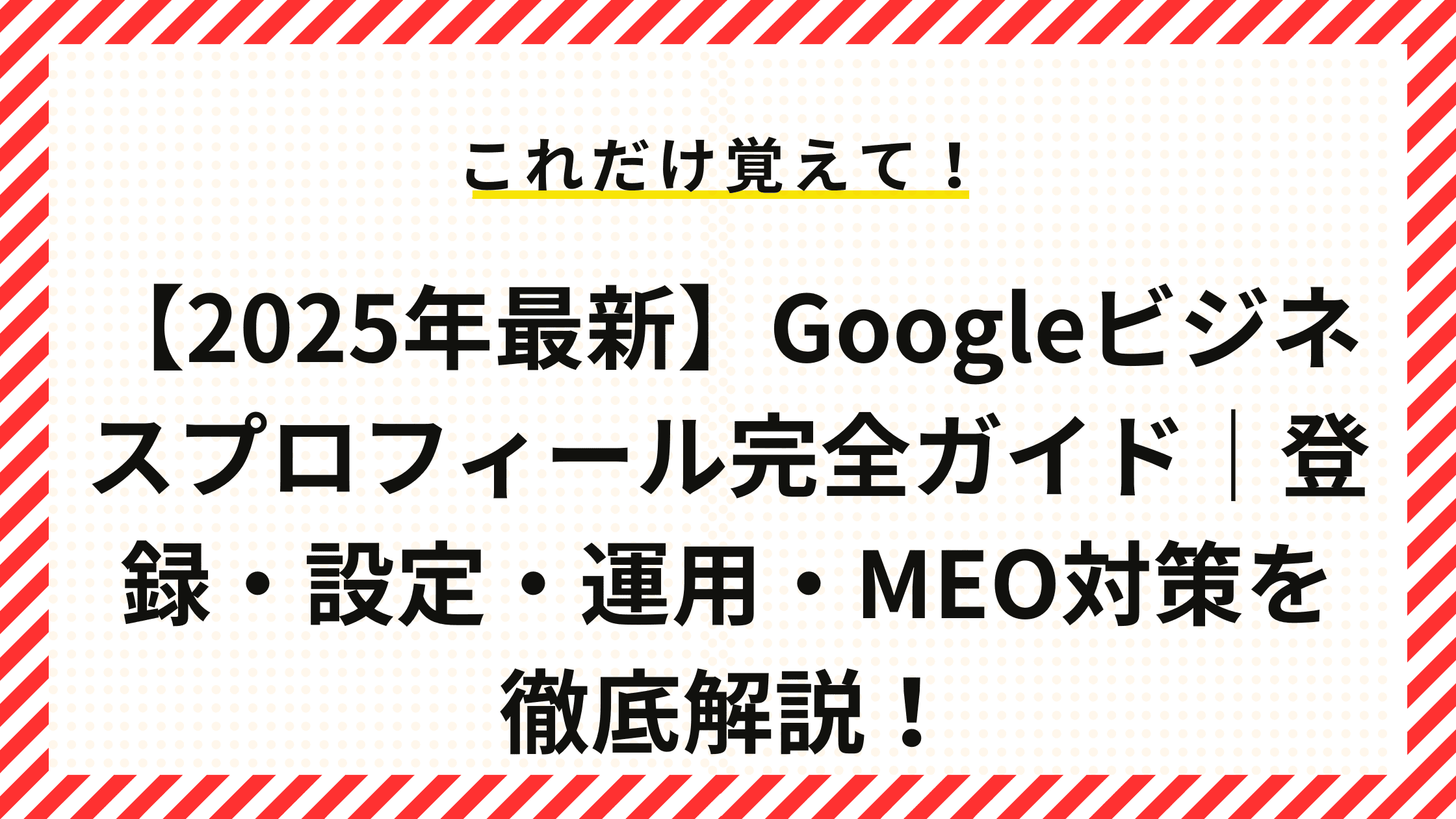 2025年最新】Googleビジネスプロフィール完全ガイド|登録・設定 2025年最新】Googleビジネスプロフィール完全ガイド|登録・設定