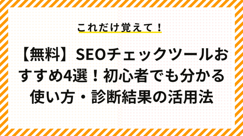 【無料】SEOチェックツールおすすめ4選！初心者でも分かる使い方・診断結果の活用法