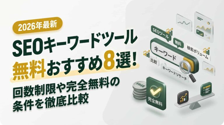 【2026年最新】SEOキーワードツール無料おすすめ8選！回数制限や完全無料の条件を徹底比較