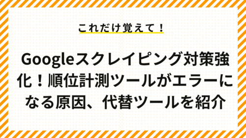 Googleスクレイピング対策強化！順位計測ツールがエラーになる原因、代替ツールを紹介