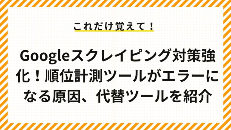 Googleスクレイピング対策強化！順位計測ツールがエラーになる原因、代替ツールを紹介
