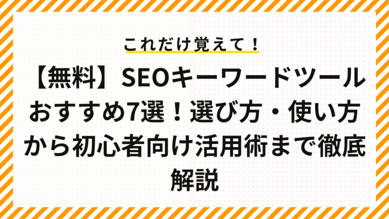 【無料】SEOキーワードツールおすすめ7選！選び方・使い方から初心者向け活用術まで徹底解説