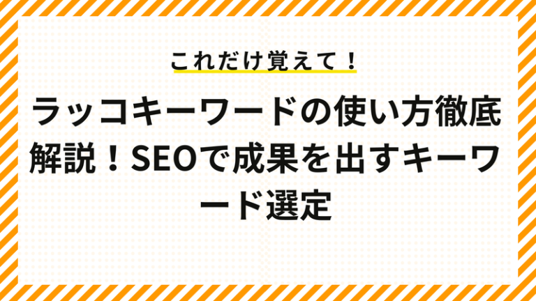 ラッコキーワードの使い方徹底解説！SEOで成果を出すキーワード選定