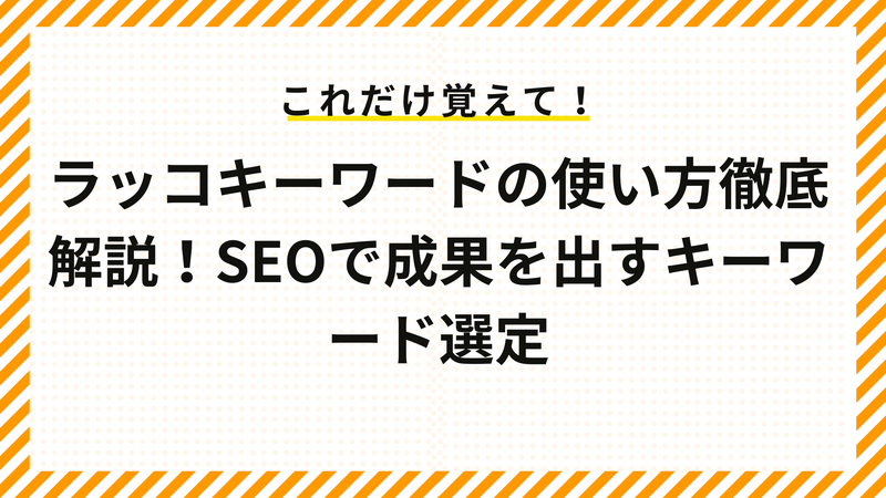 ラッコキーワードの使い方徹底解説！SEOで成果を出すキーワード選定