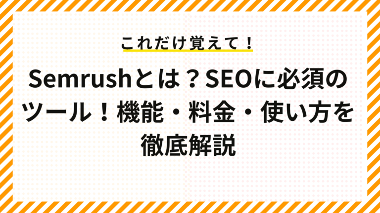 Semrushとは？SEOに必須のツール！機能・料金・使い方を徹底解説