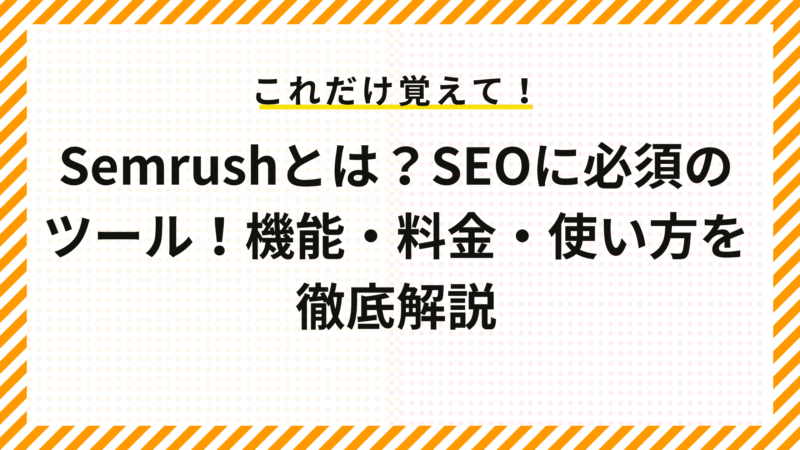 Semrushとは?SEOに必須のツール!機能・料金・使い方を徹底解説
