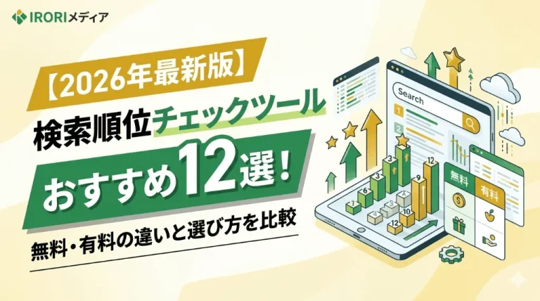 【2026年最新版】検索順位チェックツールおすすめ12選！無料・有料の違いと選び方を比較