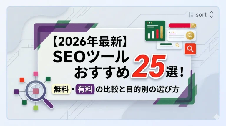 【2026年最新】SEOツールおすすめ25選！無料・有料の比較と目的別の選び方