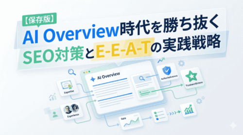 AI Overview時代を勝ち抜くSEO対策とE-E-A-Tの実践戦略