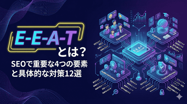 E-E-A-Tとは？SEOで重要な4つの要素と具体的な対策12選