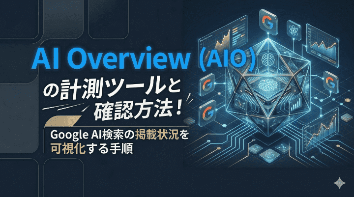 AI Overview(AIO)の計測ツールと確認方法!Google AI検索の掲載状況を可視化する手順